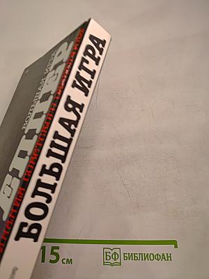 Большая игра. Воспоминания советского разведчика