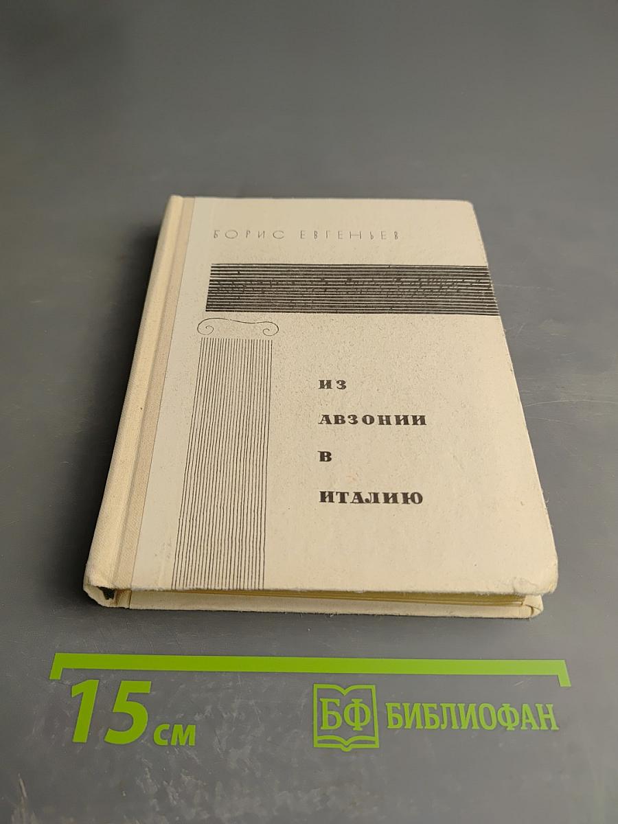 Из Авзонии в Италию