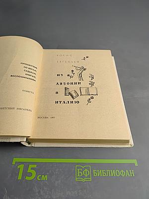 Из Авзонии в Италию