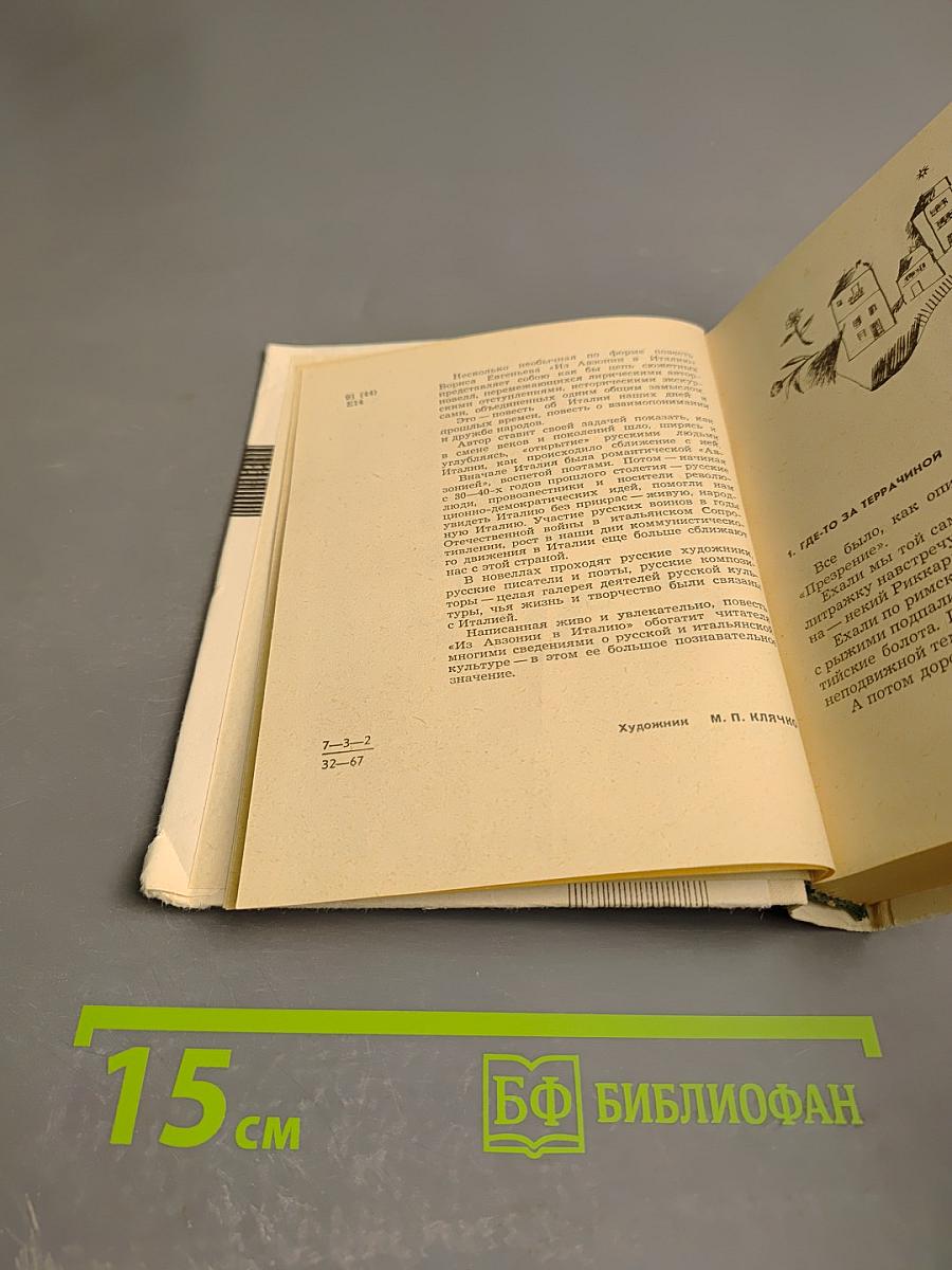 Из Авзонии в Италию