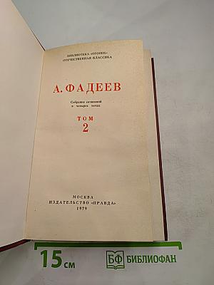 Собрание сочинений в четырех томах. Том 2
