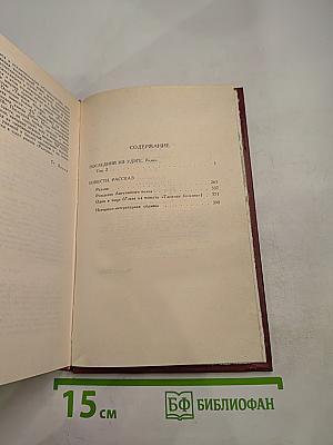 Собрание сочинений в четырех томах. Том 2