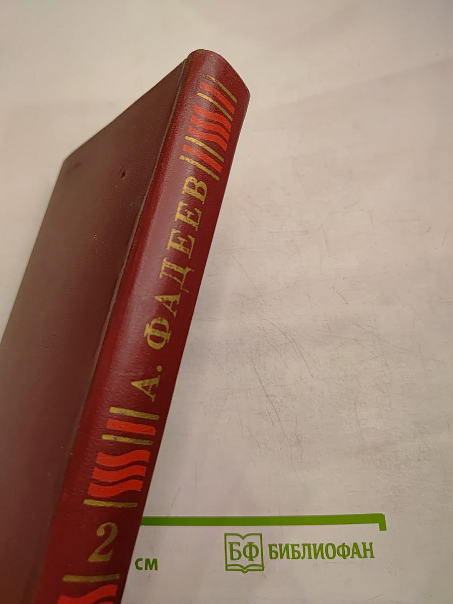 Собрание сочинений в четырех томах. Том 2