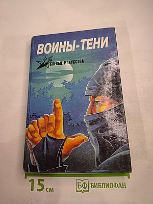 Воины-Тени: Ниндзя и ниндзюцу