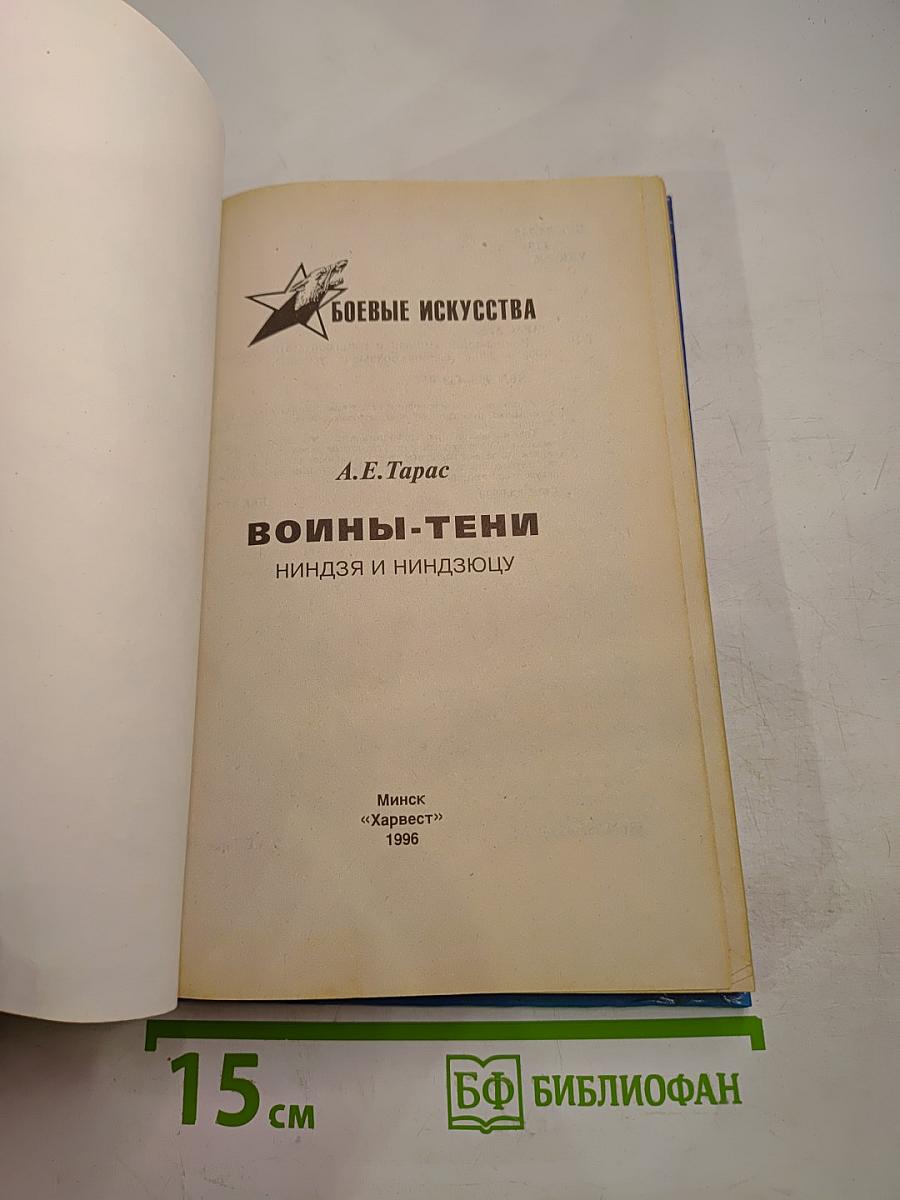 Воины-Тени: Ниндзя и ниндзюцу