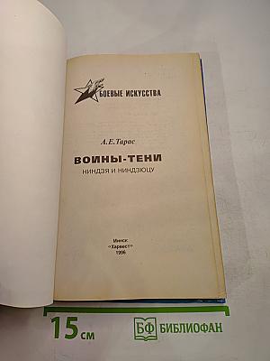 Воины-Тени: Ниндзя и ниндзюцу