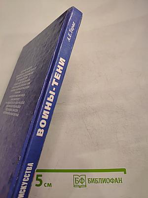 Воины-Тени: Ниндзя и ниндзюцу