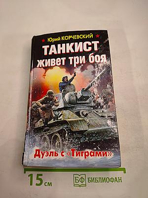 Танкист живет три боя. Дуэль с «Тиграми»