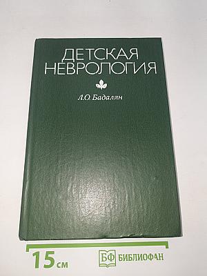 Детская неврология