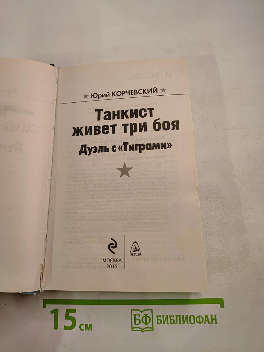 Танкист живет три боя. Дуэль с «Тиграми»