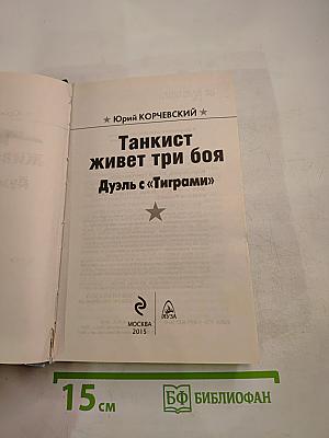 Танкист живет три боя. Дуэль с «Тиграми»