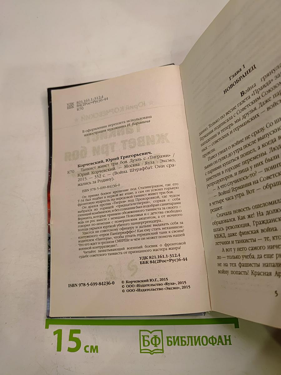 Танкист живет три боя. Дуэль с «Тиграми»