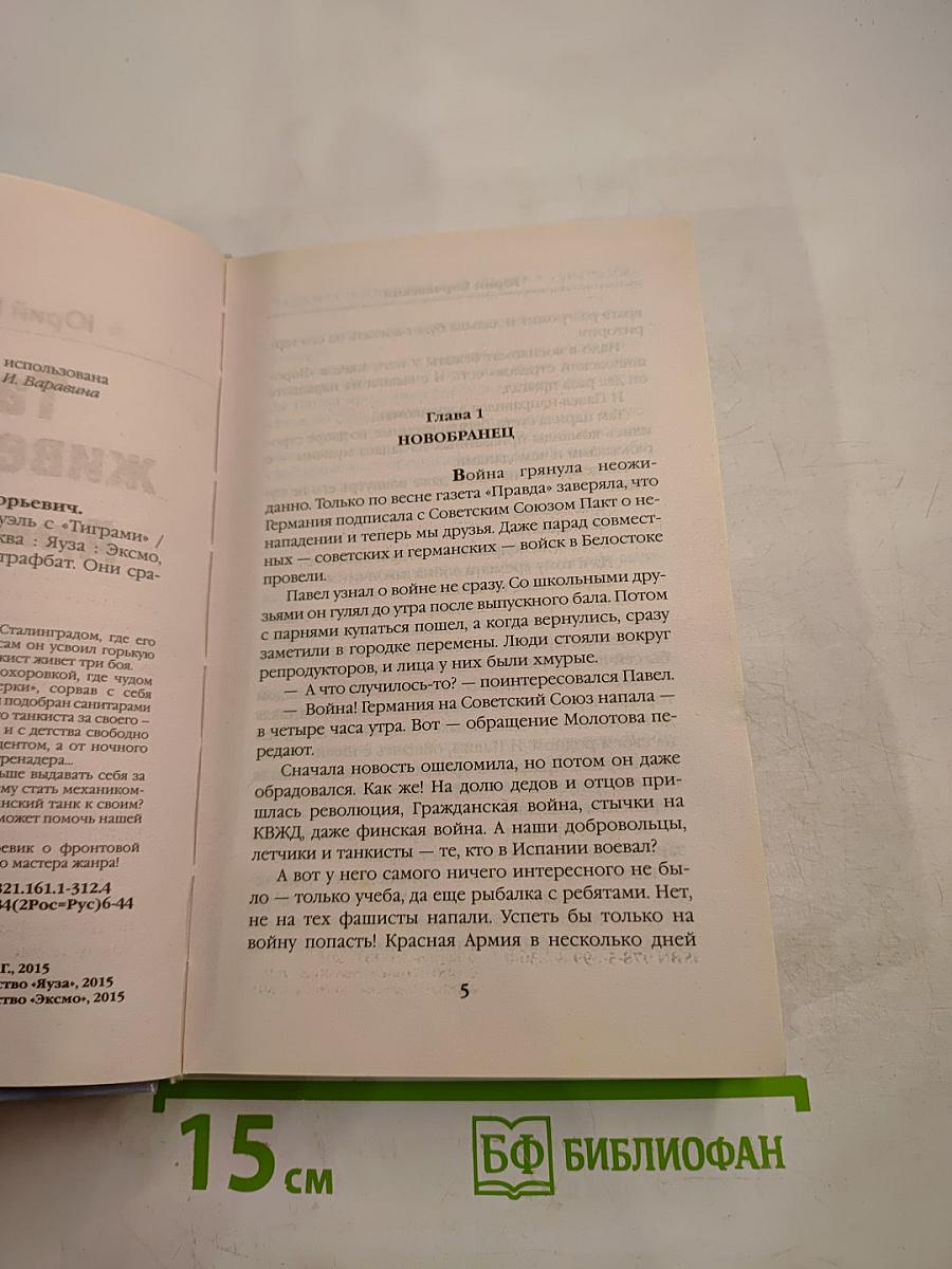 Танкист живет три боя. Дуэль с «Тиграми»