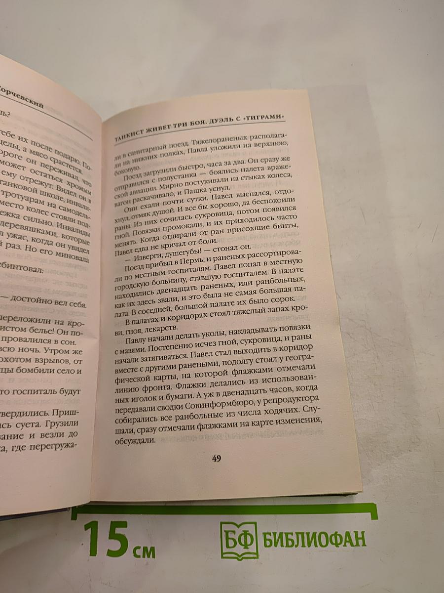 Танкист живет три боя. Дуэль с «Тиграми»