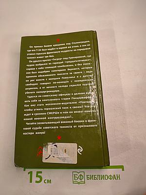 Танкист живет три боя. Дуэль с «Тиграми»