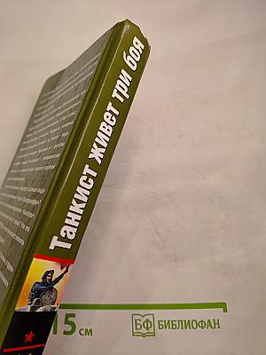 Танкист живет три боя. Дуэль с «Тиграми»