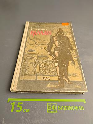 Ермак. Книга для учащихся