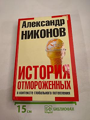История отмороженных в контексте глобального потепления