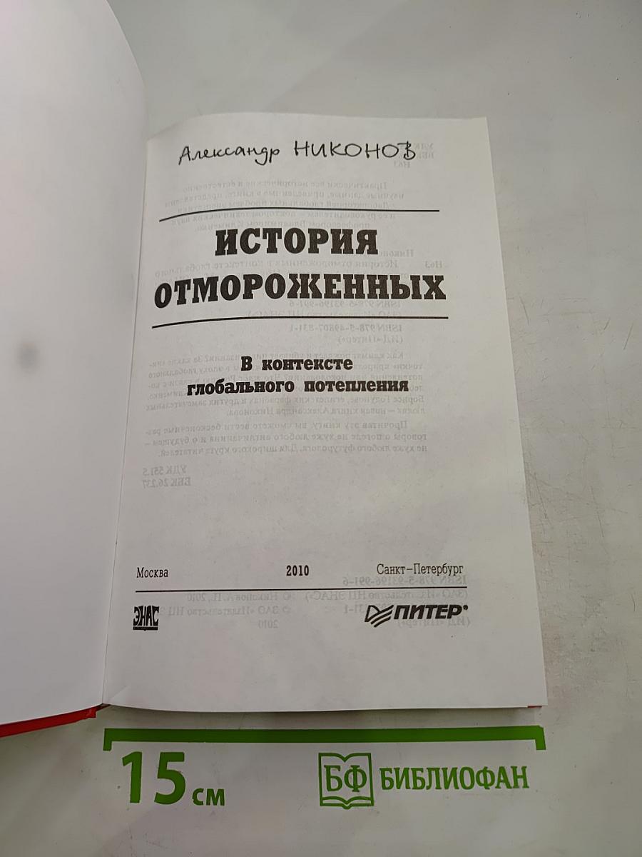 История отмороженных в контексте глобального потепления