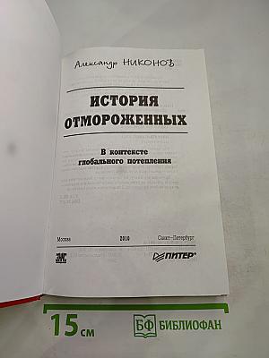 История отмороженных в контексте глобального потепления