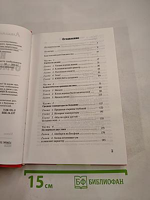 История отмороженных в контексте глобального потепления