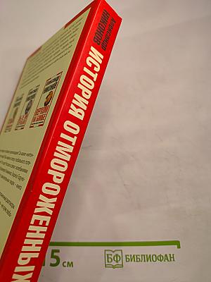 История отмороженных в контексте глобального потепления