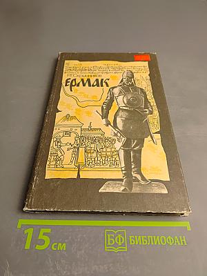 Ермак. Книга для учащихся старших классов