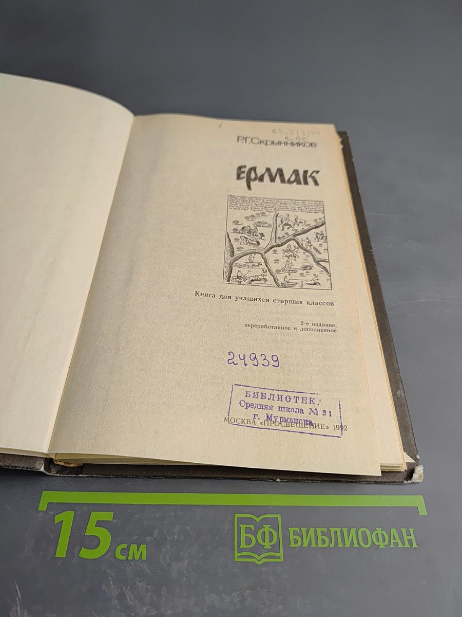 Ермак. Книга для учащихся старших классов