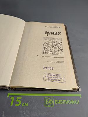 Ермак. Книга для учащихся старших классов