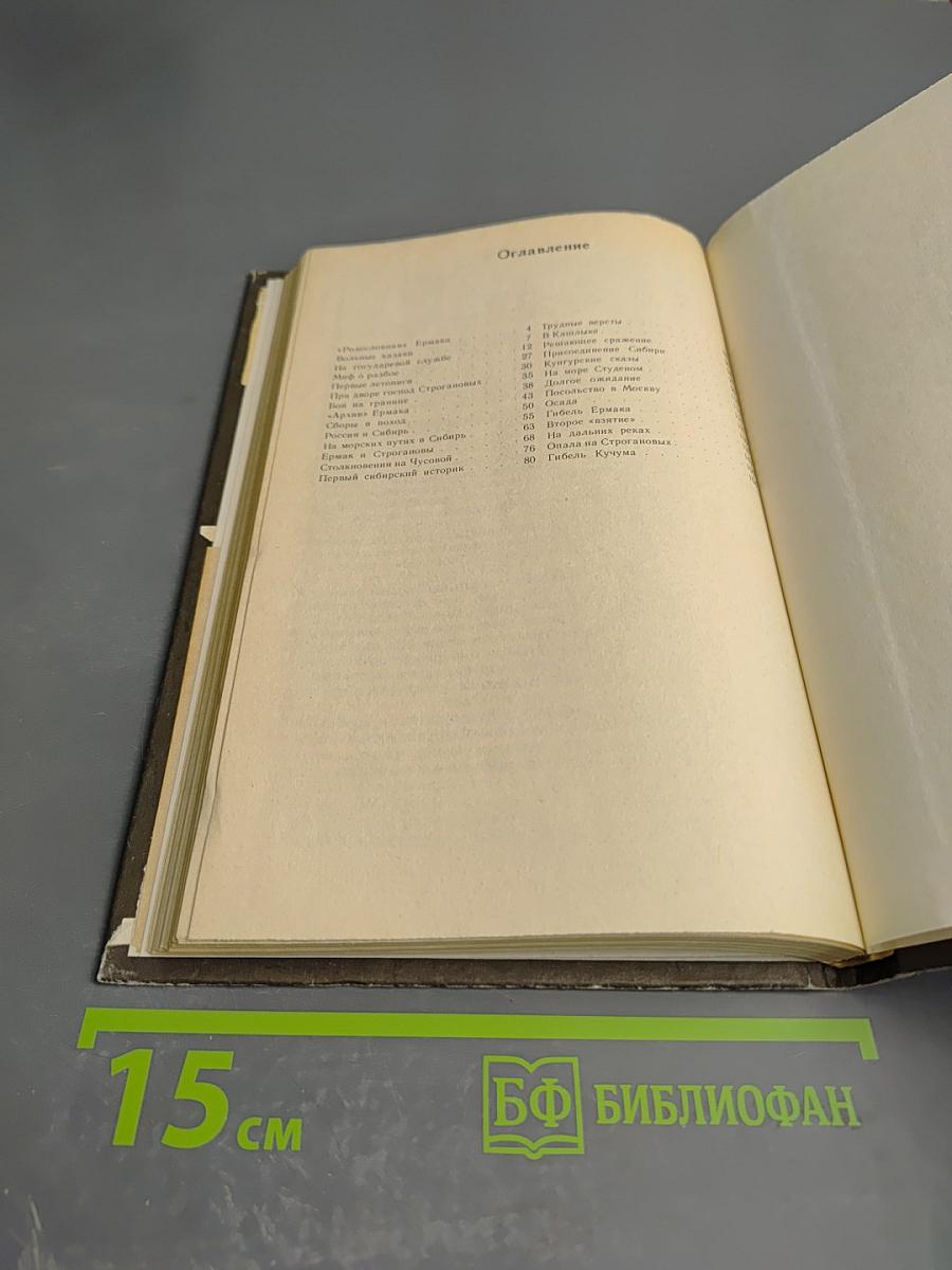 Ермак. Книга для учащихся старших классов