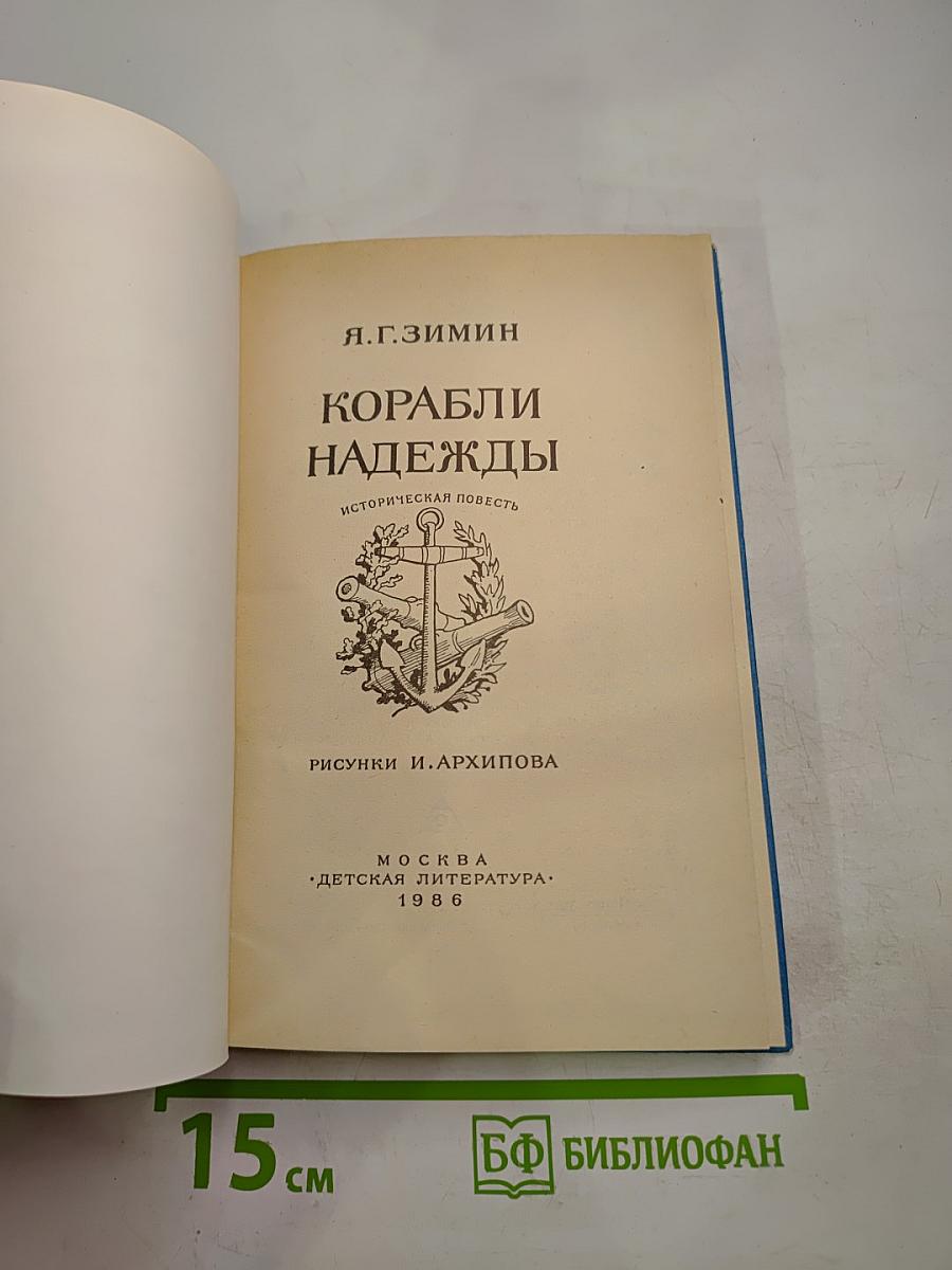 Корабли надежды