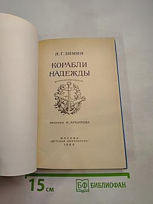 Корабли надежды