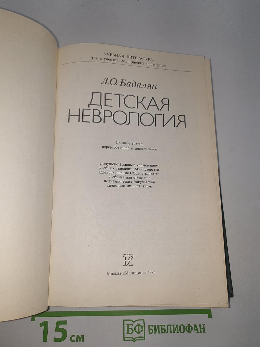 Детская неврология