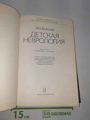 Детская неврология