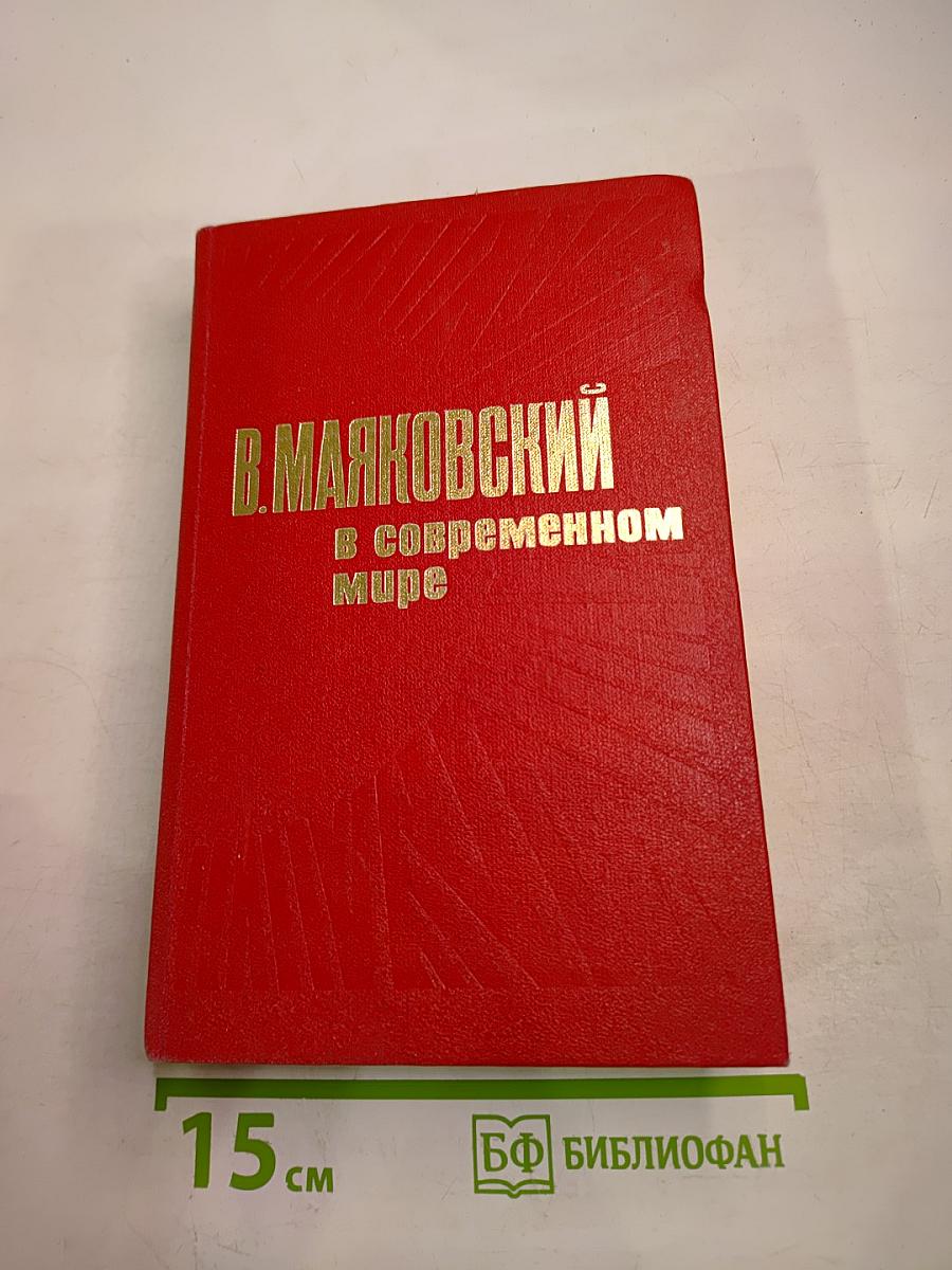 Маяковский в современном мире