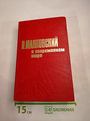 Маяковский в современном мире