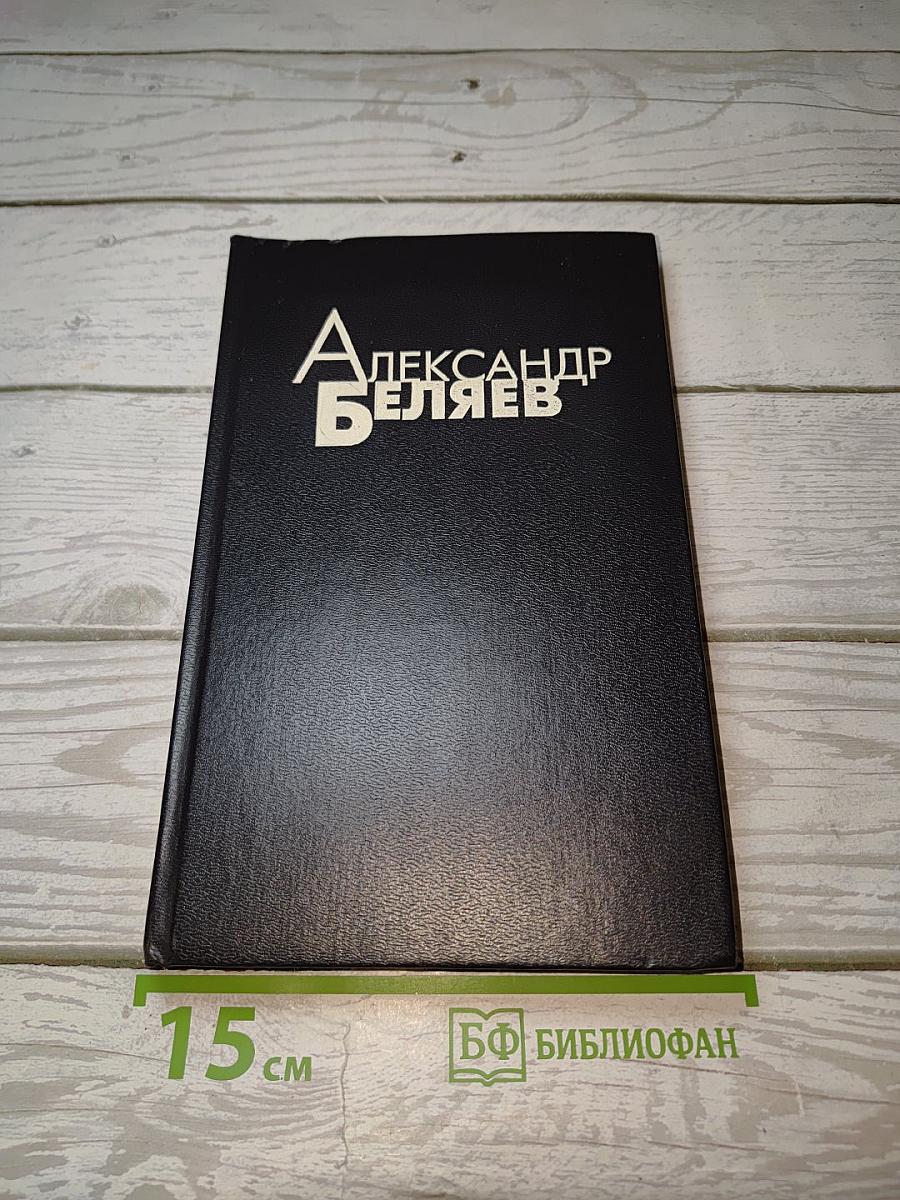 Избранные произведения. Том 4: Ариэль, Изобретение профессора Вагнера