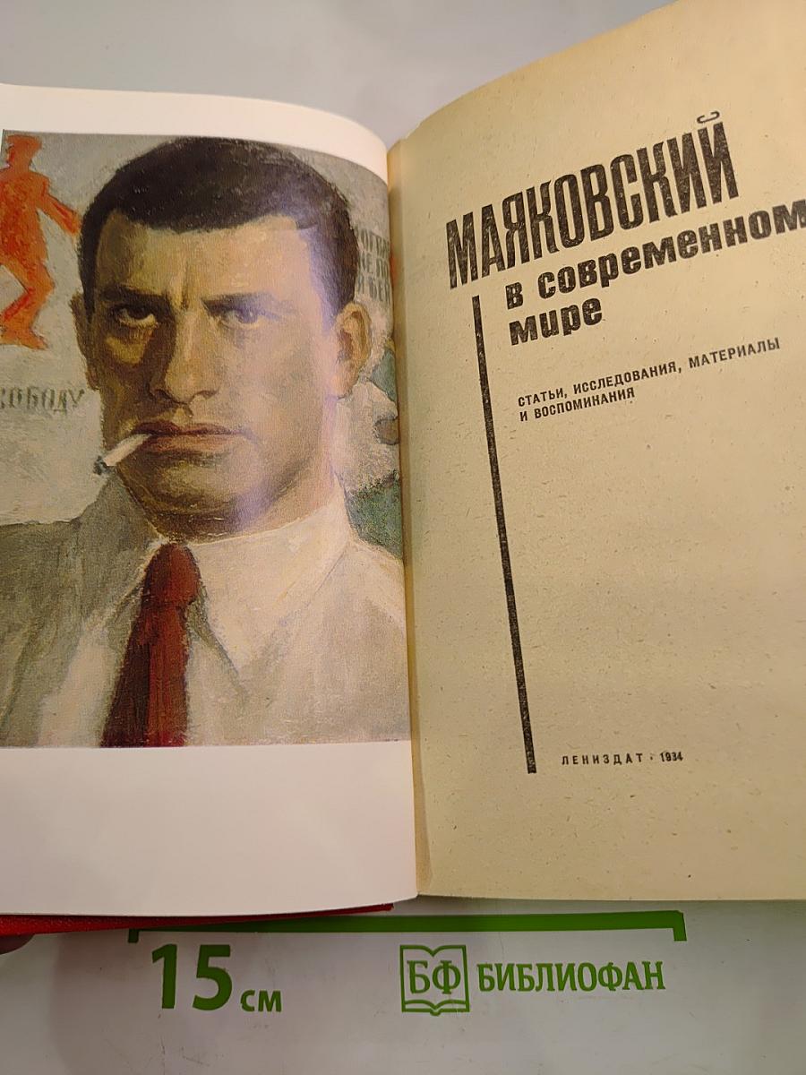 Маяковский в современном мире