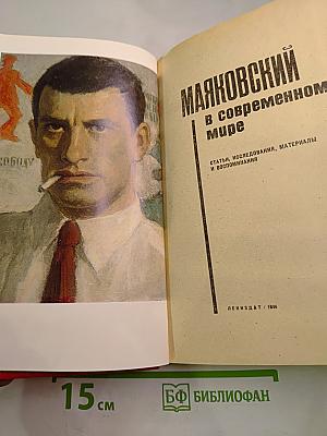 Маяковский в современном мире