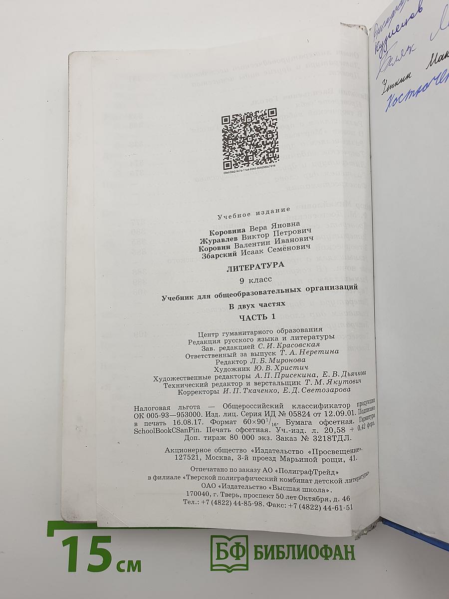 Литература. 9 класс. Часть 1