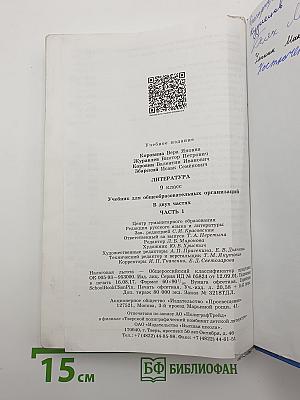 Литература. 9 класс. Часть 1