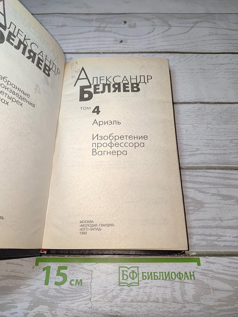 Избранные произведения. Том 4: Ариэль, Изобретение профессора Вагнера