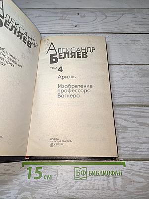Избранные произведения. Том 4: Ариэль, Изобретение профессора Вагнера