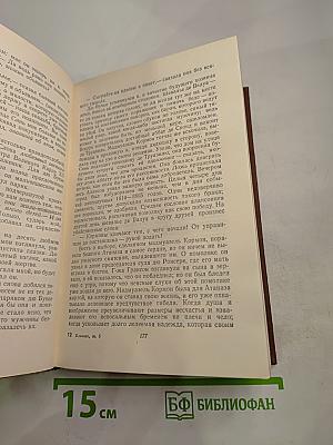 Человеческая комедия. Сцены провинциальной жизни. Том 5