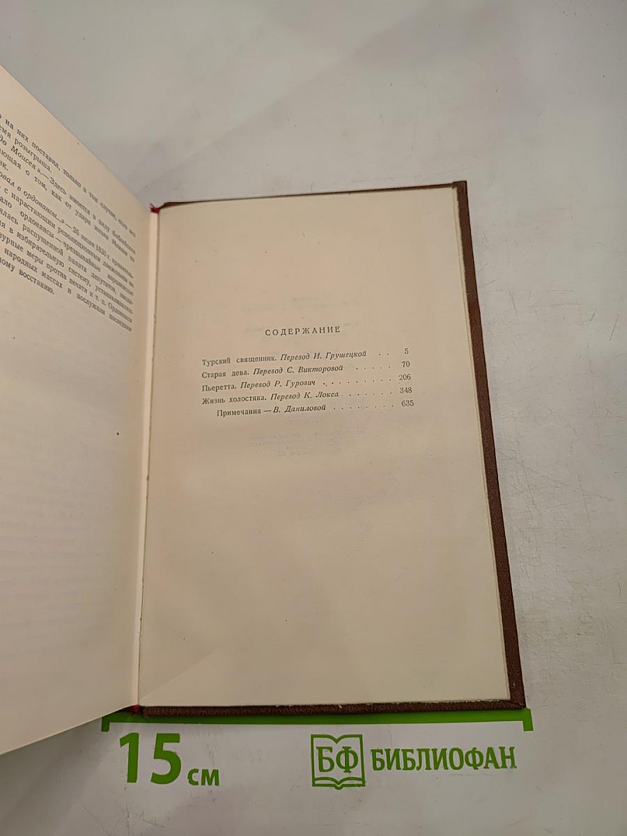 Человеческая комедия. Сцены провинциальной жизни. Том 5