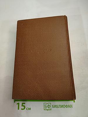 Человеческая комедия. Сцены провинциальной жизни. Том 5