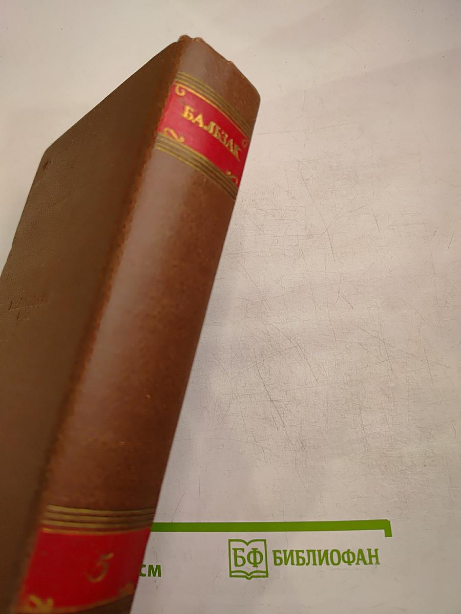 Человеческая комедия. Сцены провинциальной жизни. Том 5