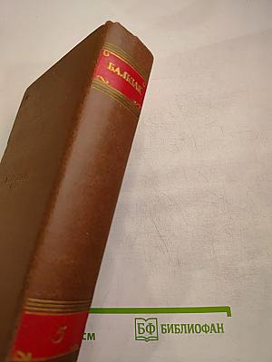 Человеческая комедия. Сцены провинциальной жизни. Том 5