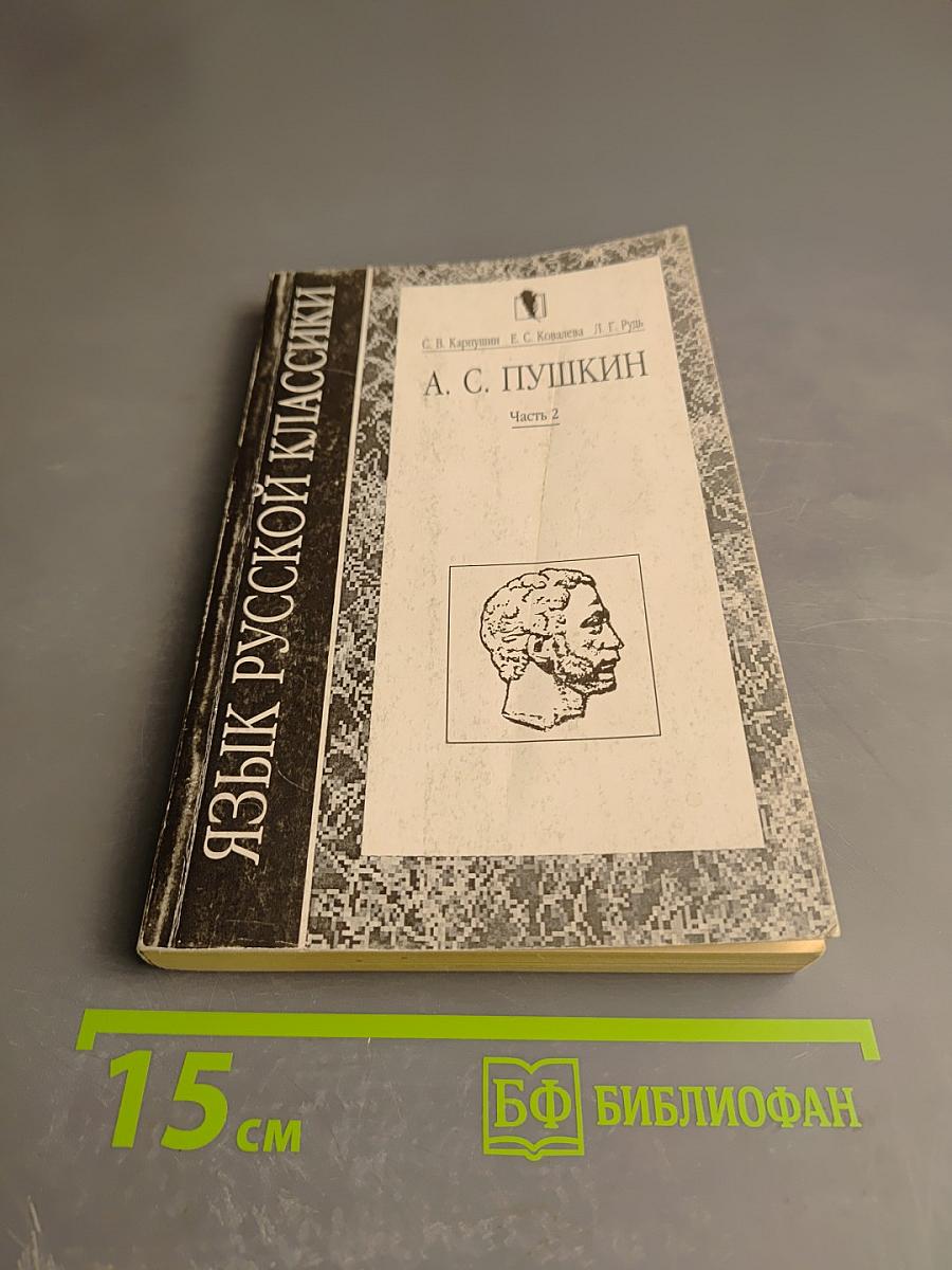 Язык русской классики. А. С. Пушкин. Часть 2