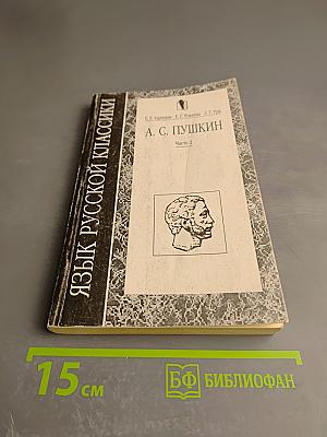 Язык русской классики. А. С. Пушкин. Часть 2